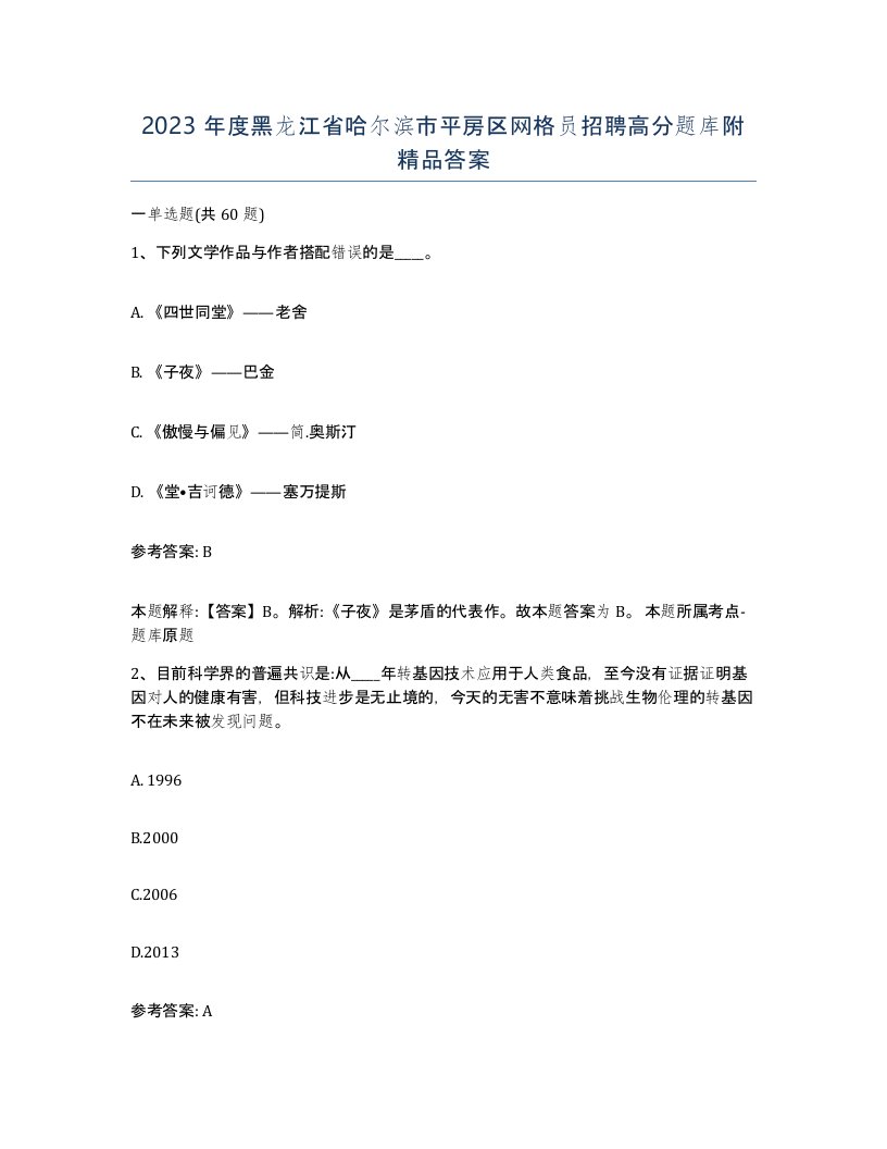 2023年度黑龙江省哈尔滨市平房区网格员招聘高分题库附答案