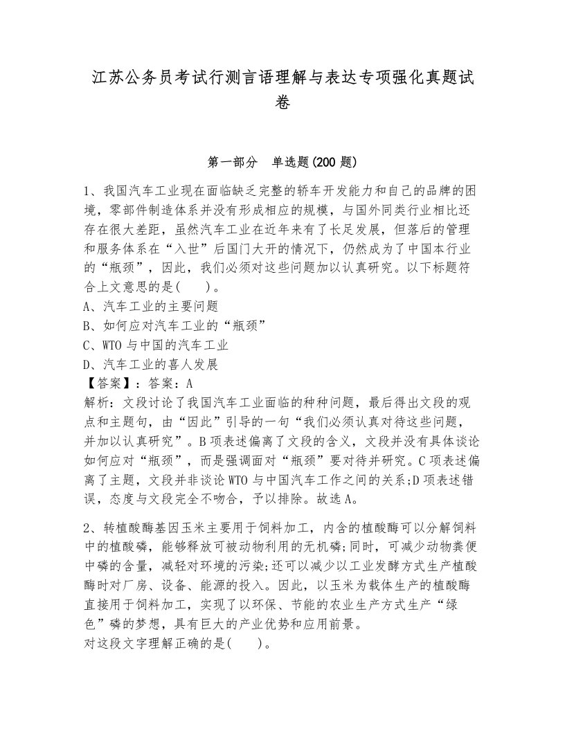 江苏公务员考试行测言语理解与表达专项强化真题试卷审定版