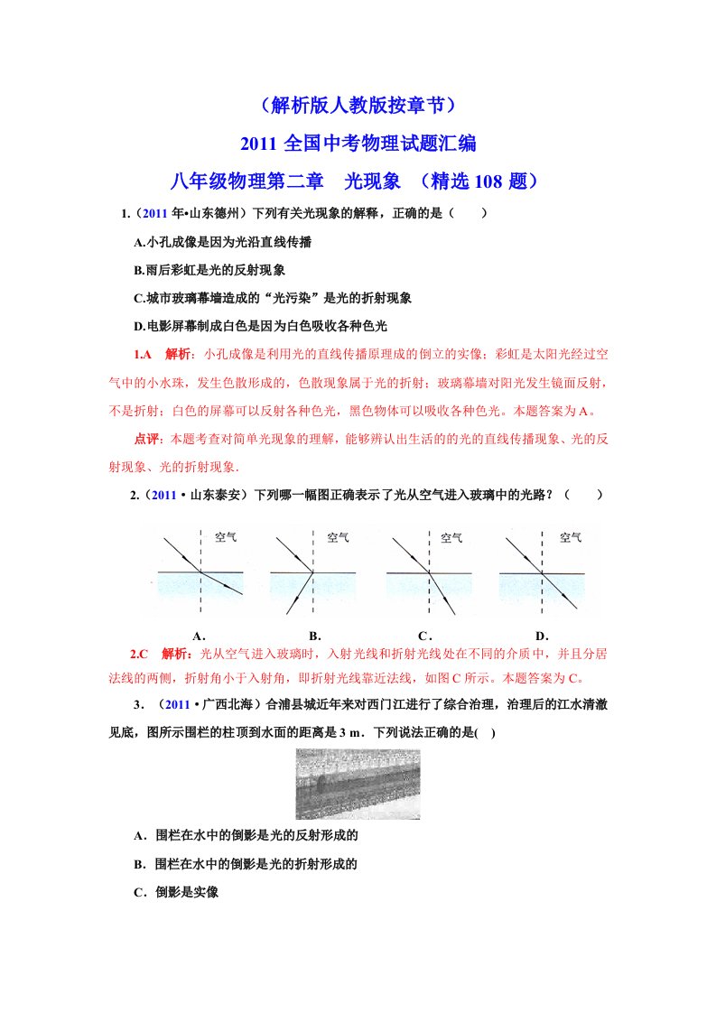 2011全国中考物理试题汇编八年级物理第2章光现象（精选108题）