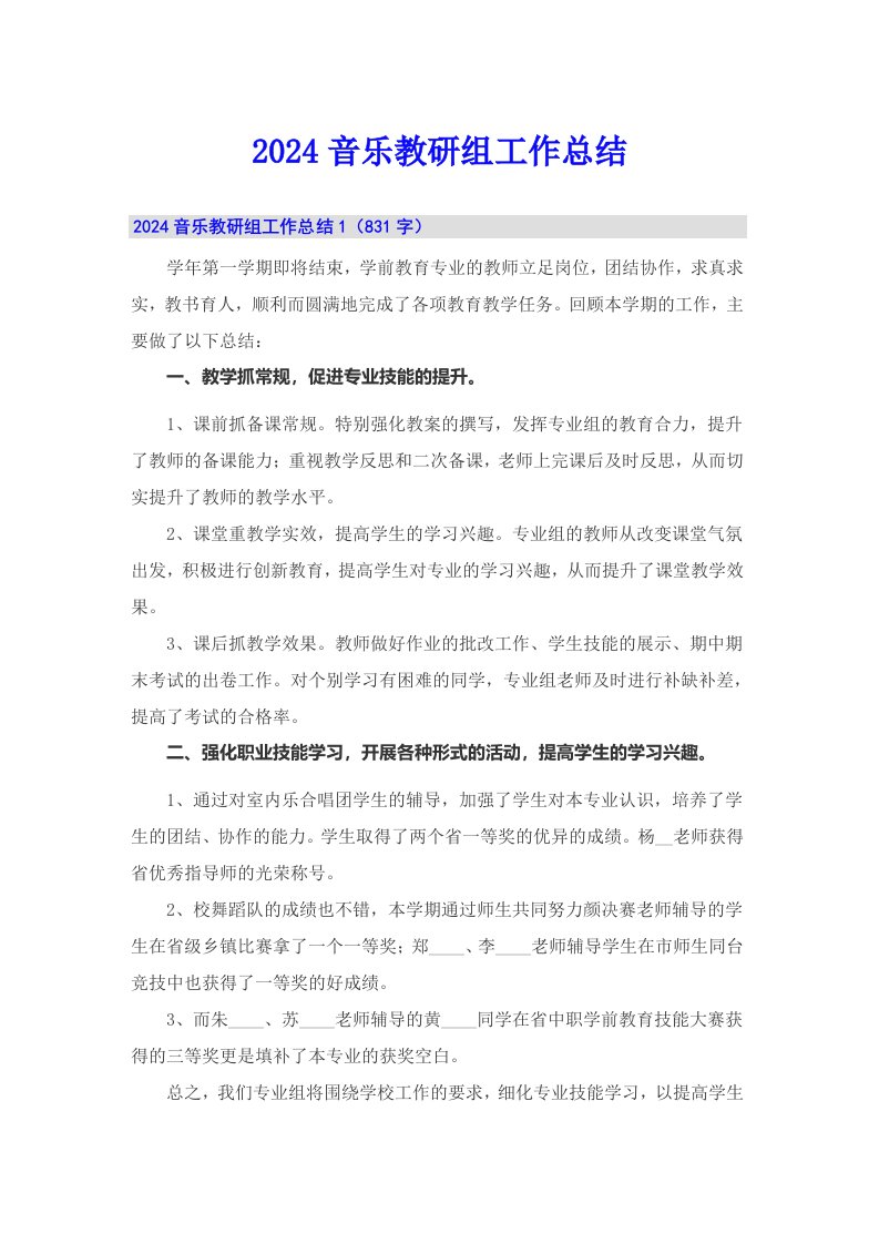 【实用】2024音乐教研组工作总结