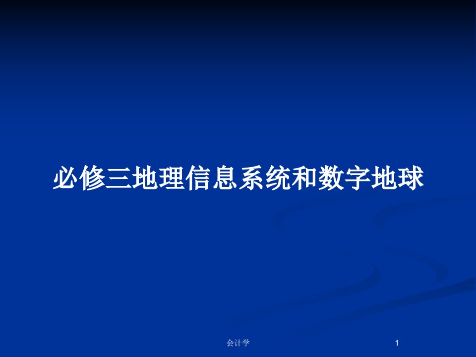 必修三地理信息系统和数字地球PPT教案