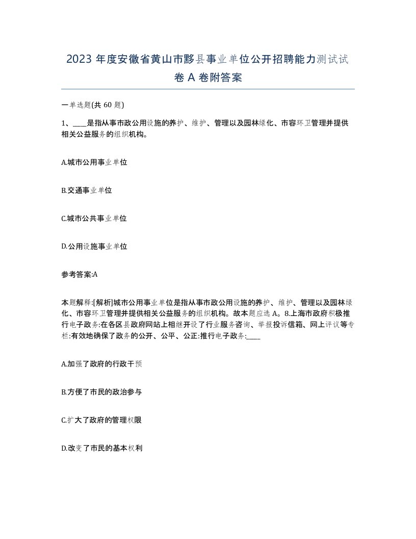 2023年度安徽省黄山市黟县事业单位公开招聘能力测试试卷A卷附答案