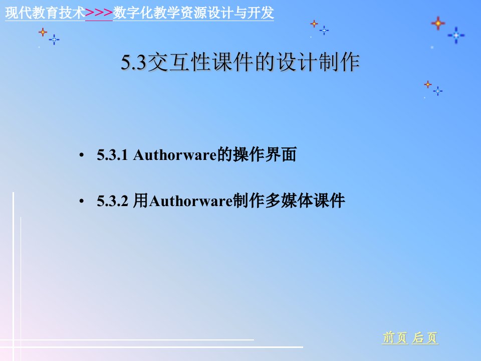 [精选]用Authorware制作多媒体课件