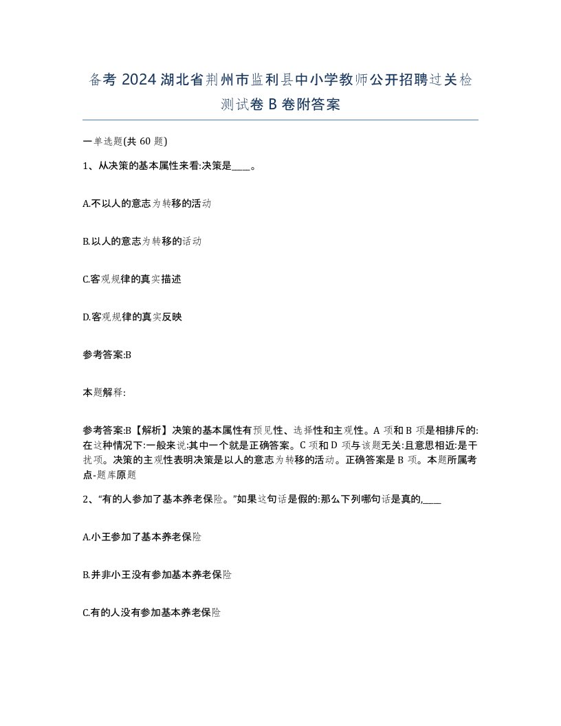 备考2024湖北省荆州市监利县中小学教师公开招聘过关检测试卷B卷附答案