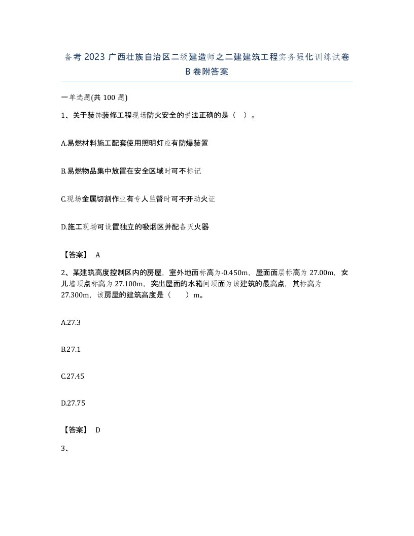 备考2023广西壮族自治区二级建造师之二建建筑工程实务强化训练试卷B卷附答案