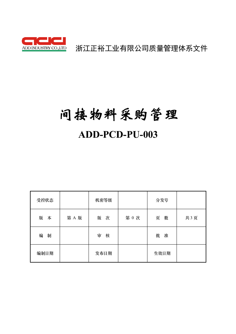 间接物料采购管理（封面）