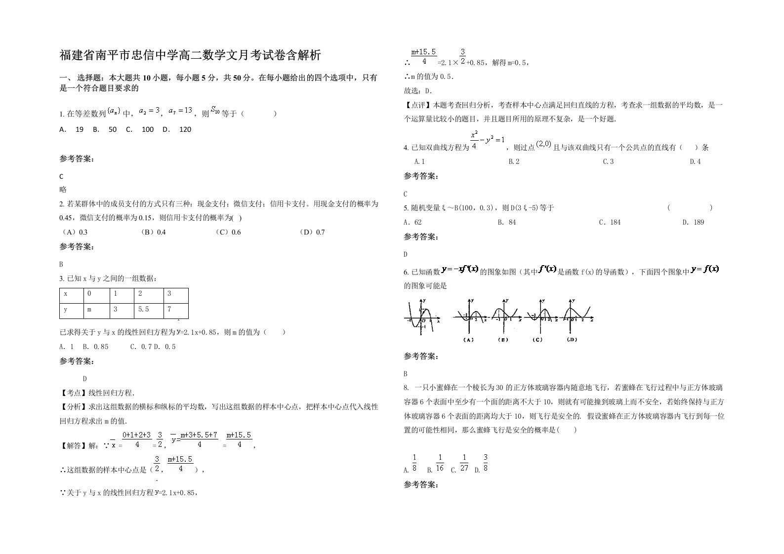 福建省南平市忠信中学高二数学文月考试卷含解析