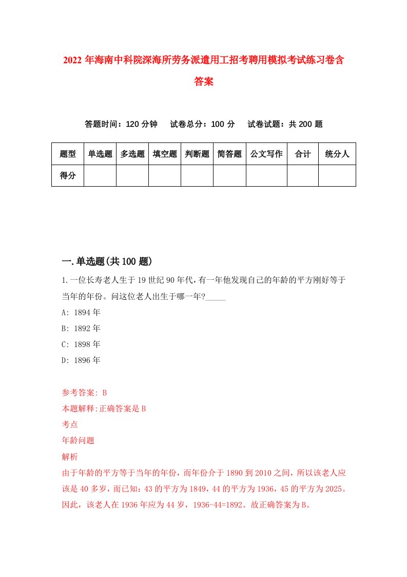 2022年海南中科院深海所劳务派遣用工招考聘用模拟考试练习卷含答案9