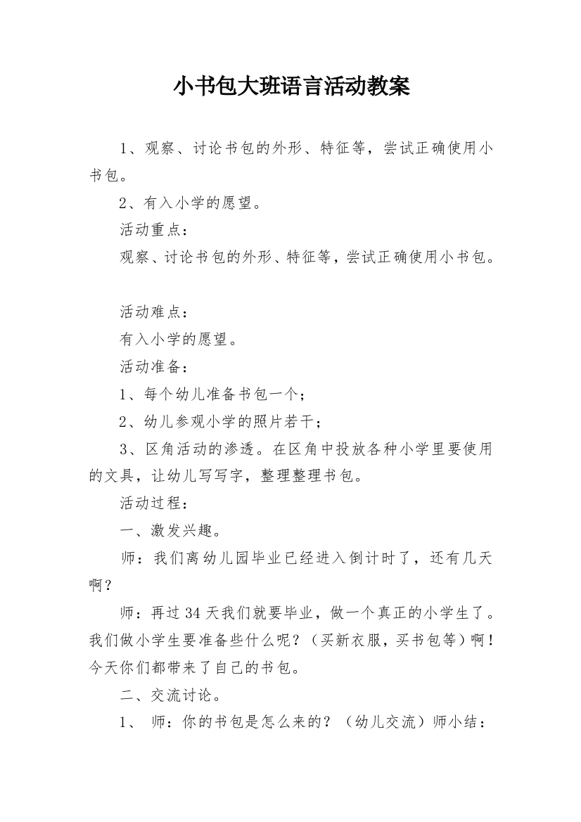 小书包大班语言活动教案