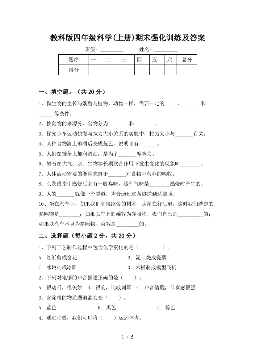 教科版四年级科学(上册)期末强化训练及答案