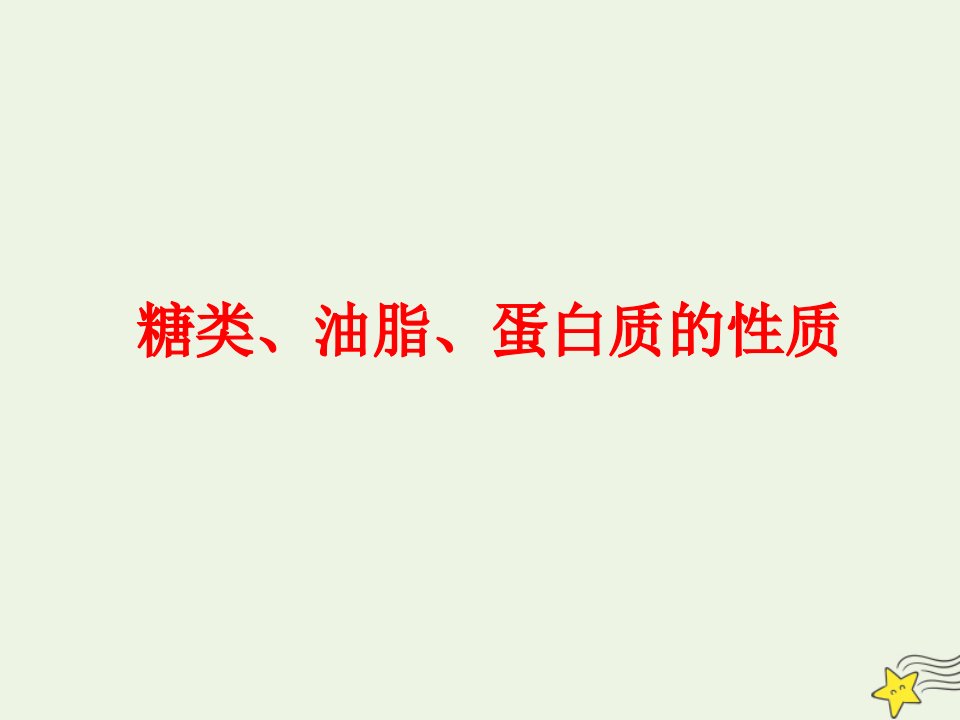 2021_2022学年高中化学第三章重要的有机化合物第三节4糖类课件9鲁科版必修2