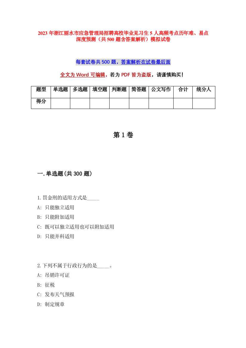 2023年浙江丽水市应急管理局招聘高校毕业见习生5人高频考点历年难、易点深度预测（共500题含答案解析）模拟试卷