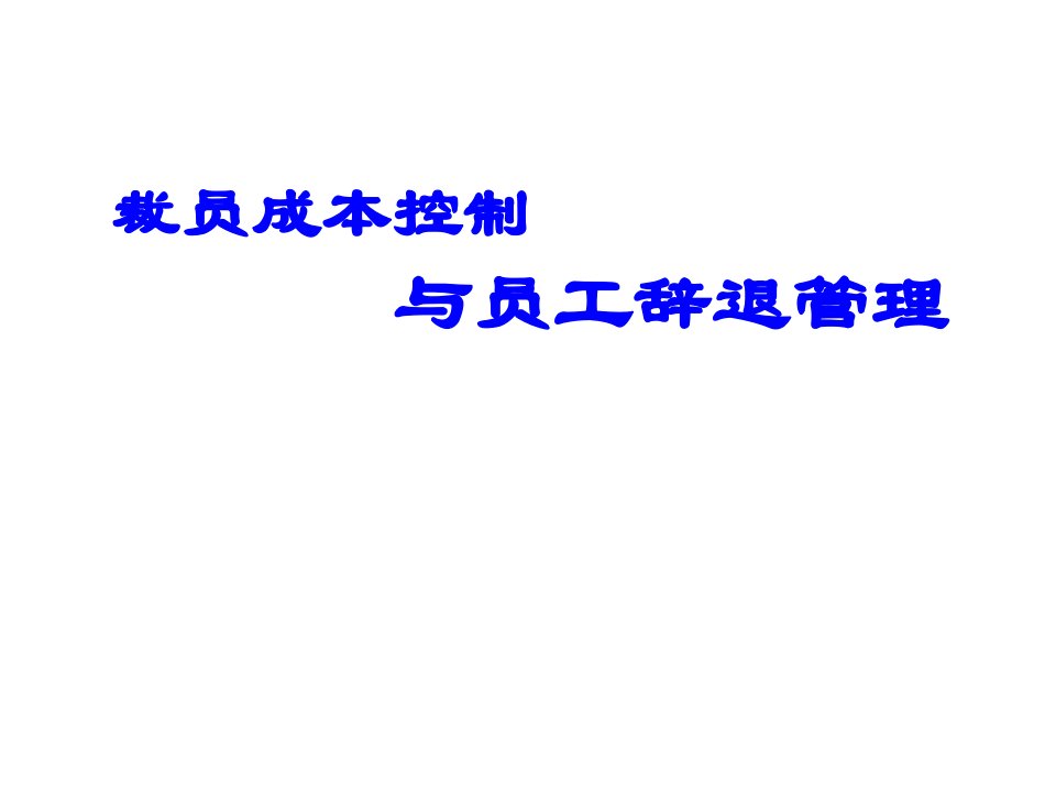 裁员成本控制与离职员工管理