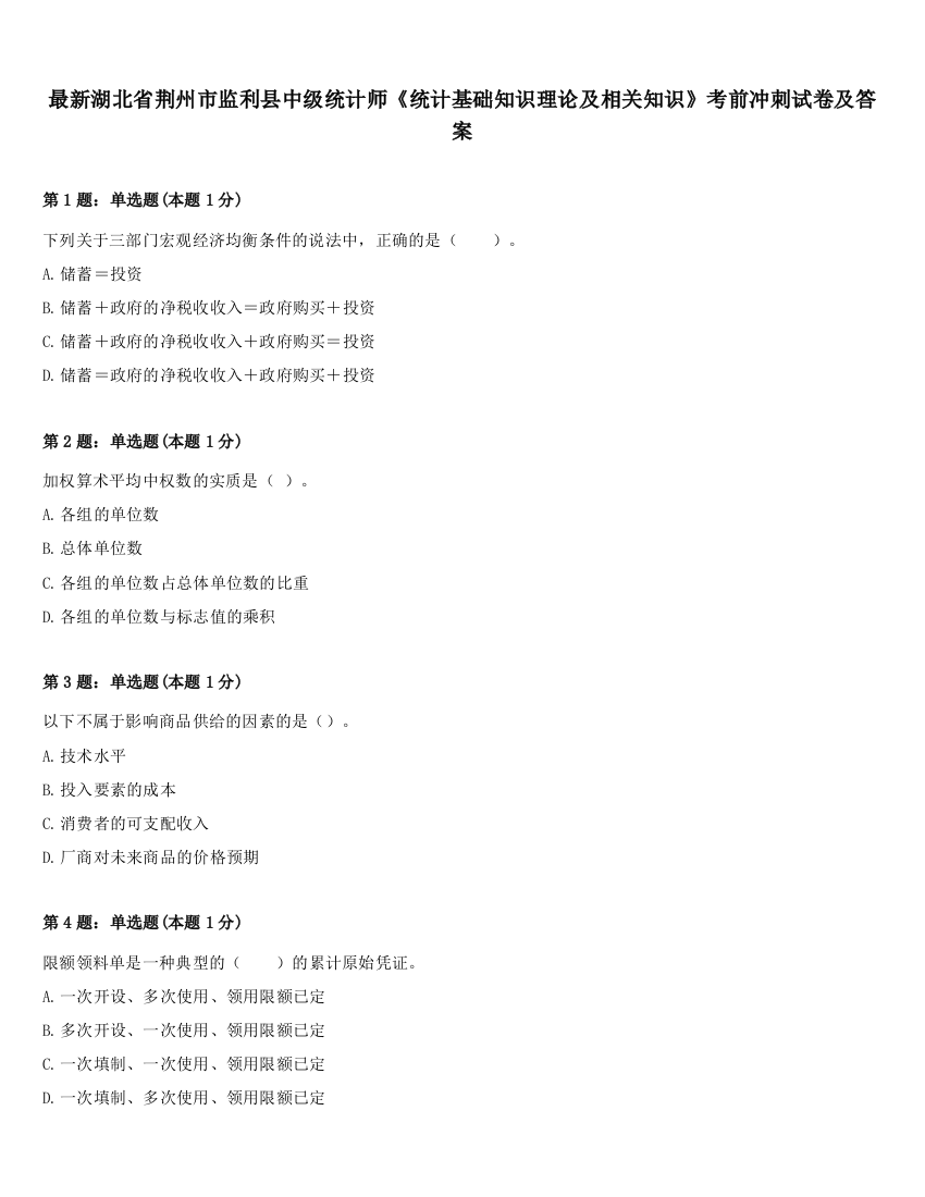 最新湖北省荆州市监利县中级统计师《统计基础知识理论及相关知识》考前冲刺试卷及答案