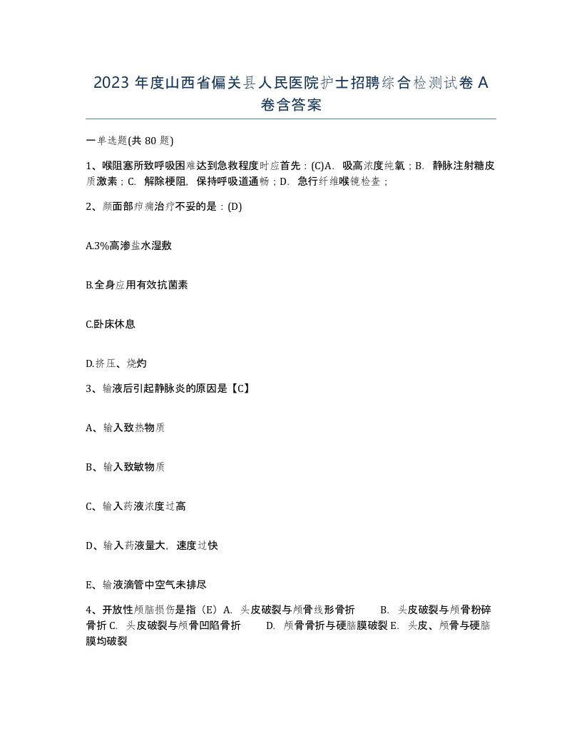 2023年度山西省偏关县人民医院护士招聘综合检测试卷A卷含答案