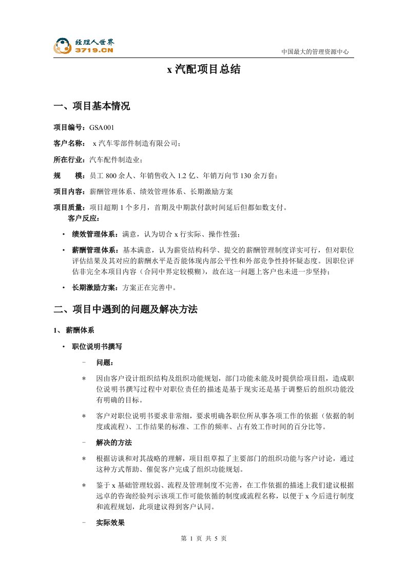 某汽车零部件制造公司管理咨询项目总结(doc)-咨询报告