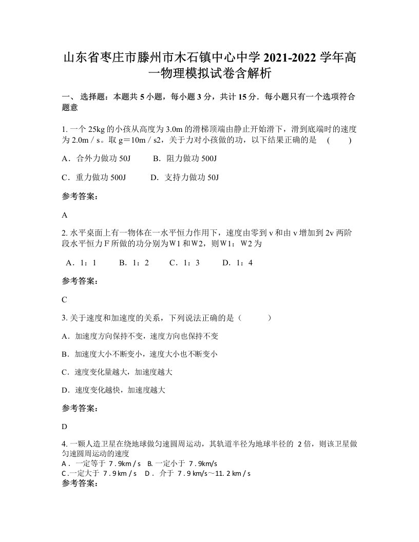 山东省枣庄市滕州市木石镇中心中学2021-2022学年高一物理模拟试卷含解析