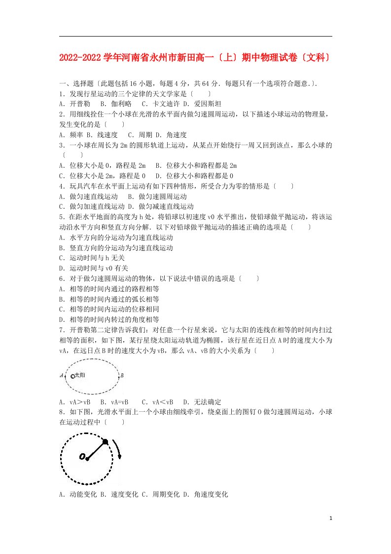 河南省永州市2021-2022学年高一物理上学期期中试题文（含解析）