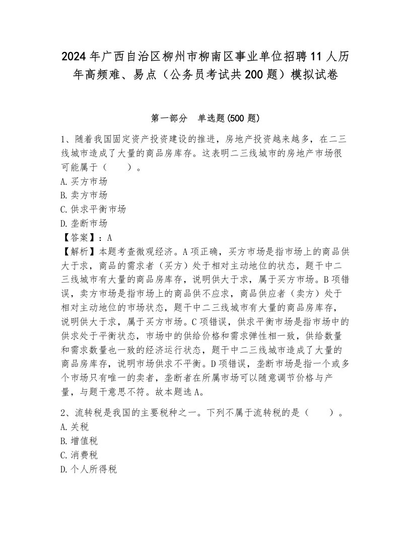 2024年广西自治区柳州市柳南区事业单位招聘11人历年高频难、易点（公务员考试共200题）模拟试卷（能力提升）