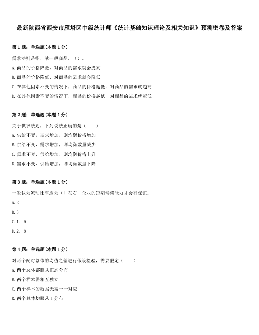 最新陕西省西安市雁塔区中级统计师《统计基础知识理论及相关知识》预测密卷及答案