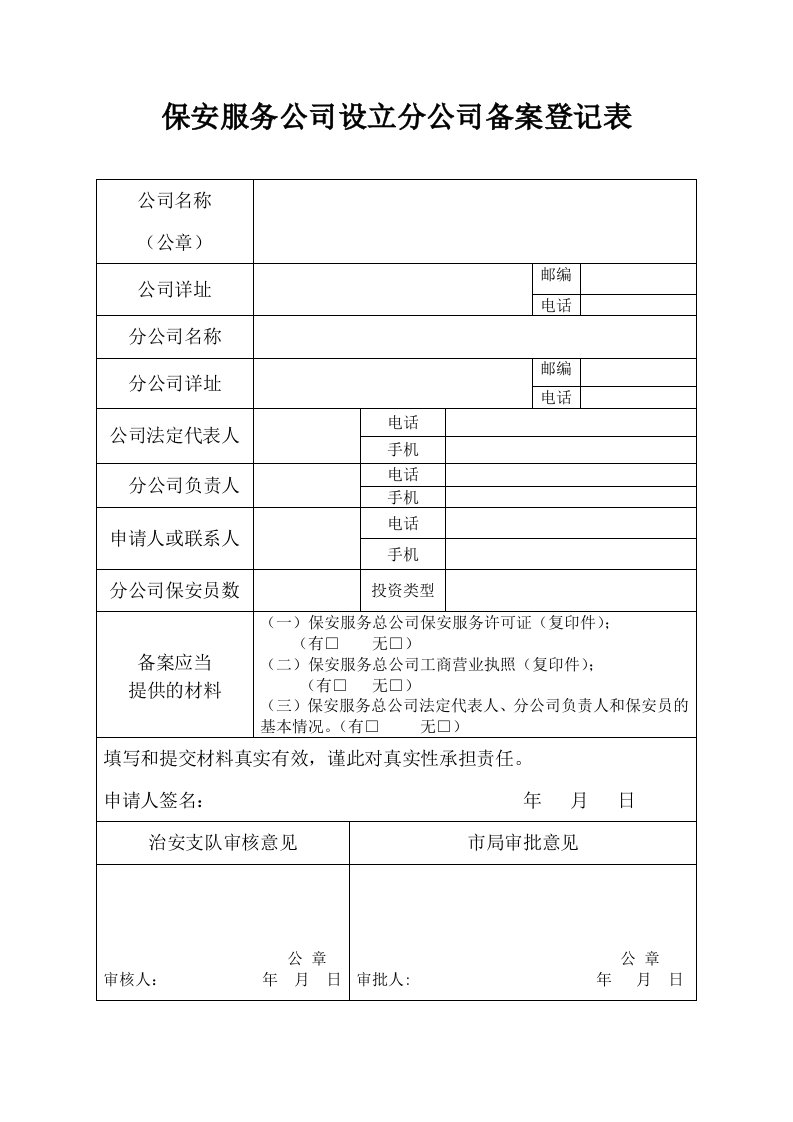 保安服务公司立分公司备案登记表