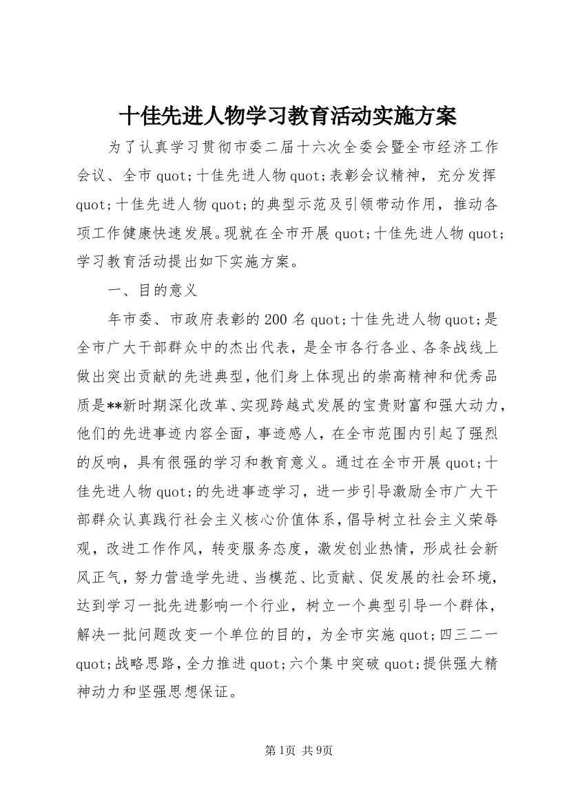 十佳先进人物学习教育活动实施方案