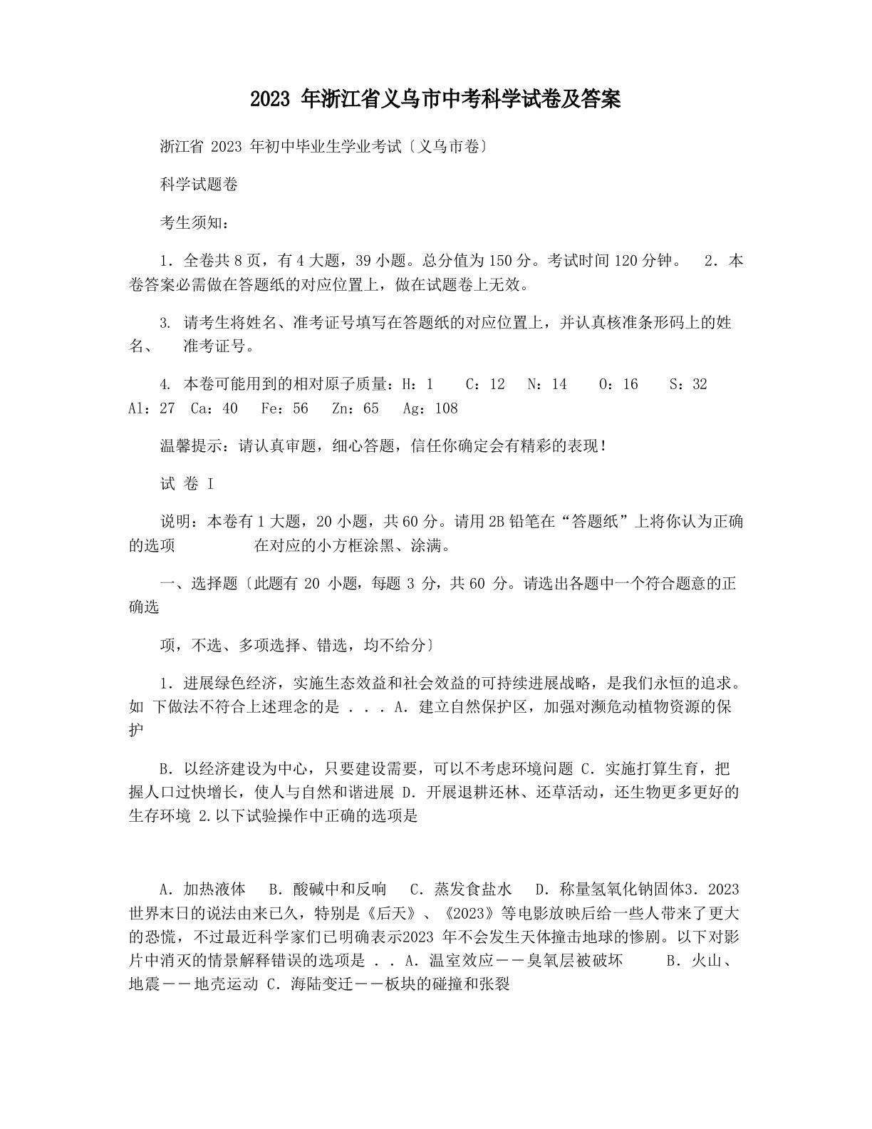 2023年浙江省义乌市中考科学试卷及答案