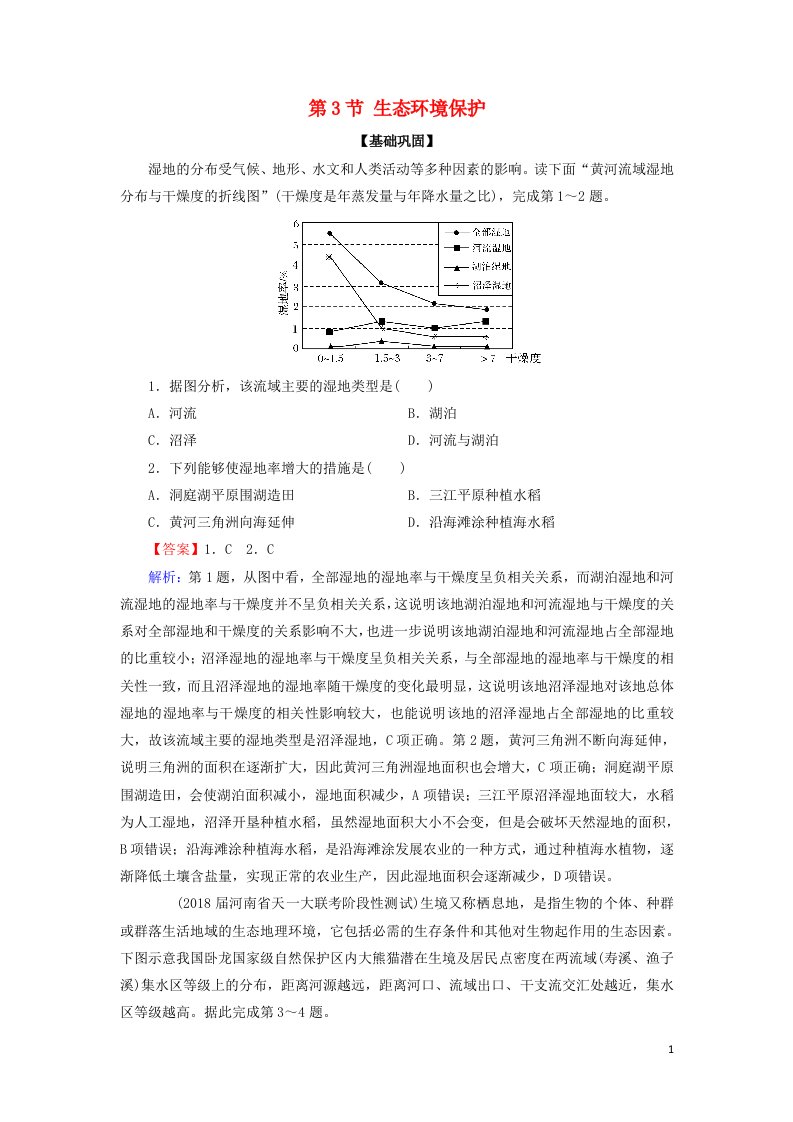 2020_2021学年高中地理第三章生态环境保护第3节生态环境保护作业含解析湘教版选修6