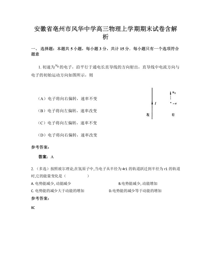 安徽省亳州市风华中学高三物理上学期期末试卷含解析