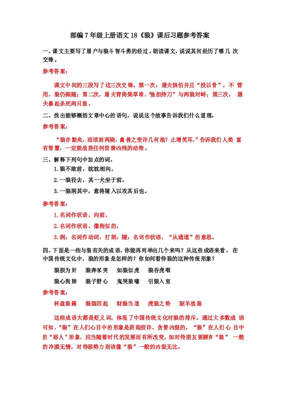 部编7年级上册语文18《狼》课后习题参考答案