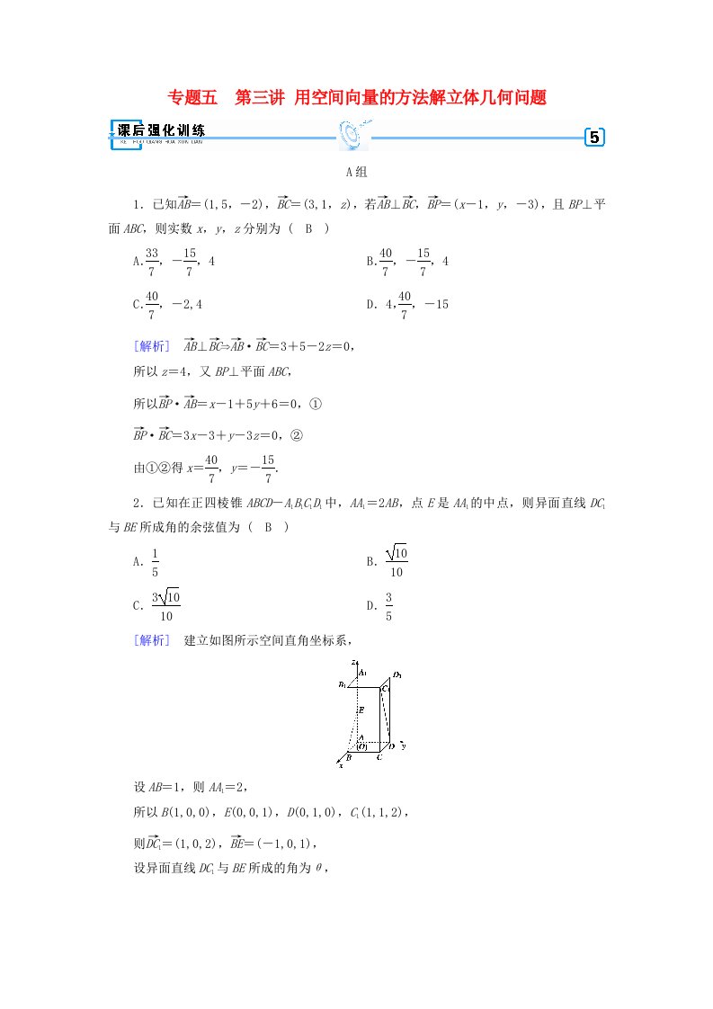 高考数学二轮复习专题5立体几何第3讲用空间向量的方法解立体几何问题课后强化训练理