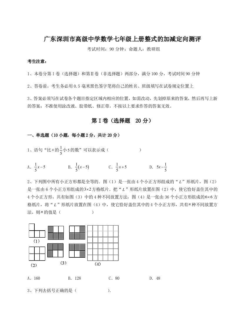 解析卷广东深圳市高级中学数学七年级上册整式的加减定向测评练习题（含答案详解）