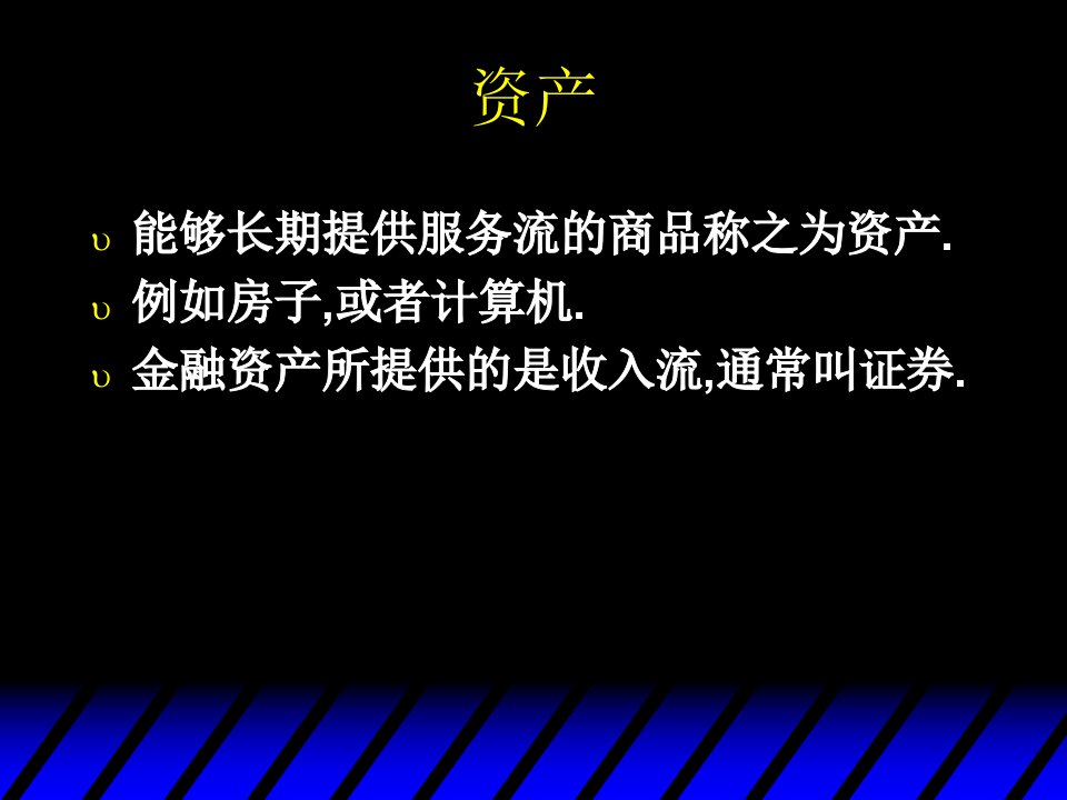 微观经济学范里安第八版11资产市场