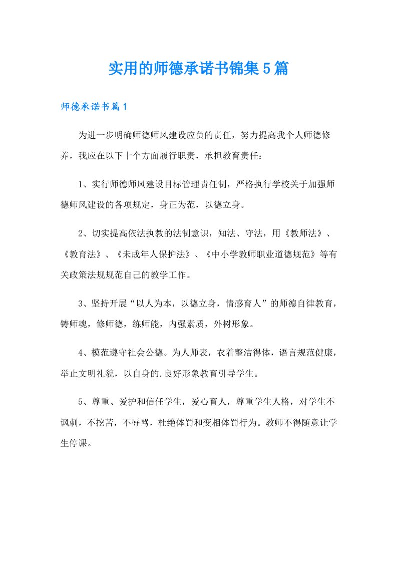 实用的师德承诺书锦集5篇