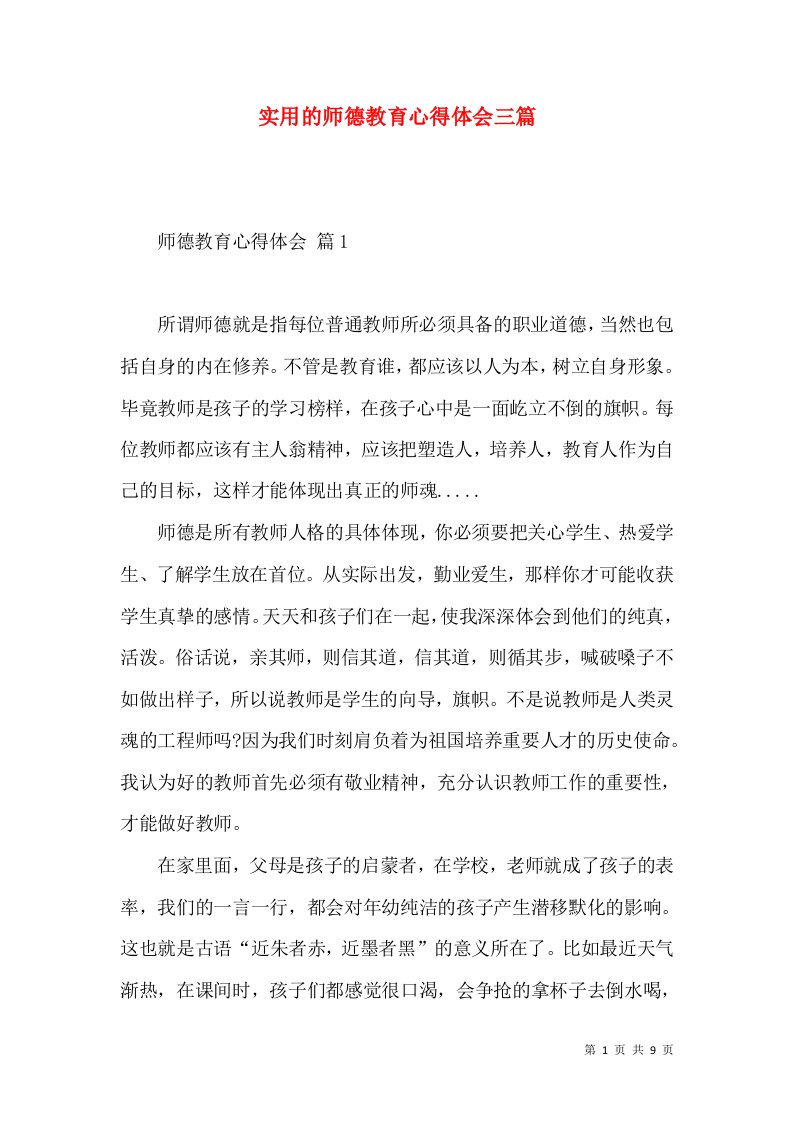 实用的师德教育心得体会三篇