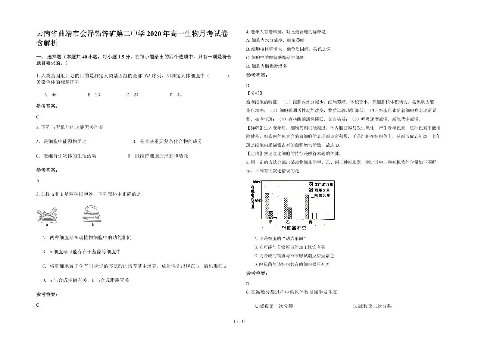 云南省曲靖市会泽铅锌矿第二中学2020年高一生物月考试卷含解析