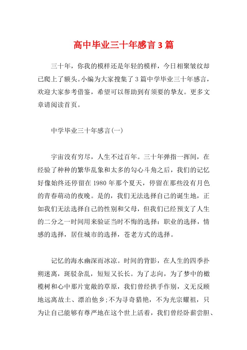 高中毕业三十年感言3篇