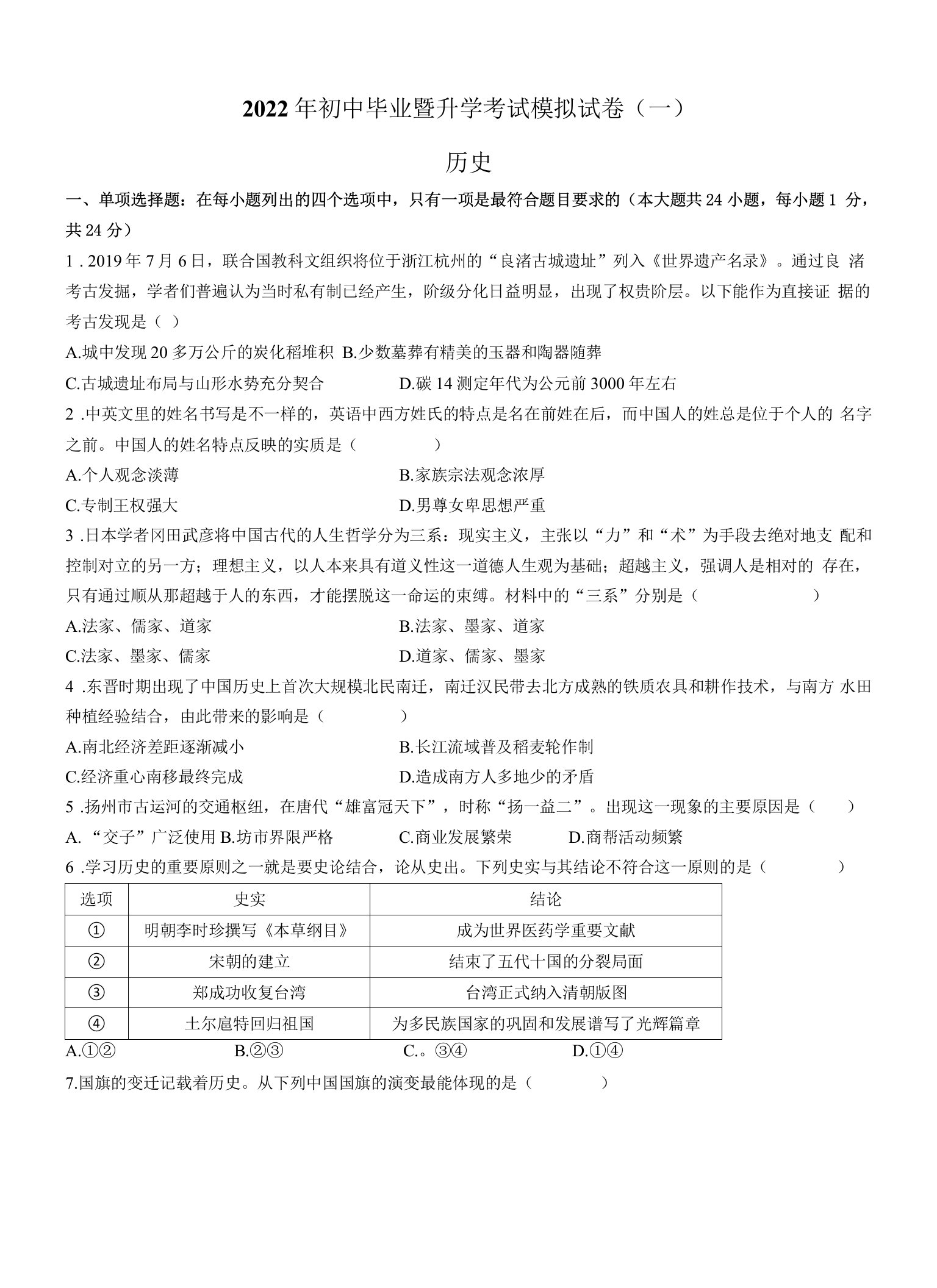 2022年江苏省苏州市高新区中考一模历史试题