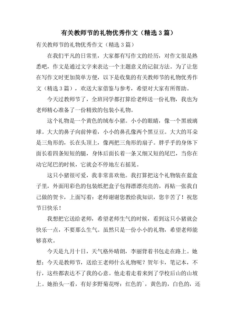 有关教师节的礼物优秀作文（3篇）