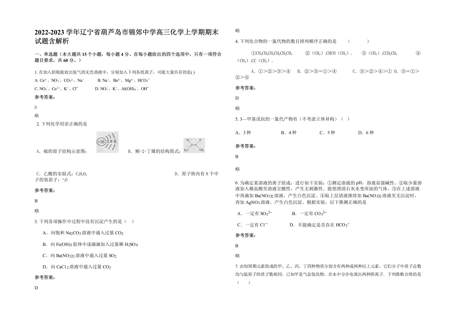 2022-2023学年辽宁省葫芦岛市锦郊中学高三化学上学期期末试题含解析