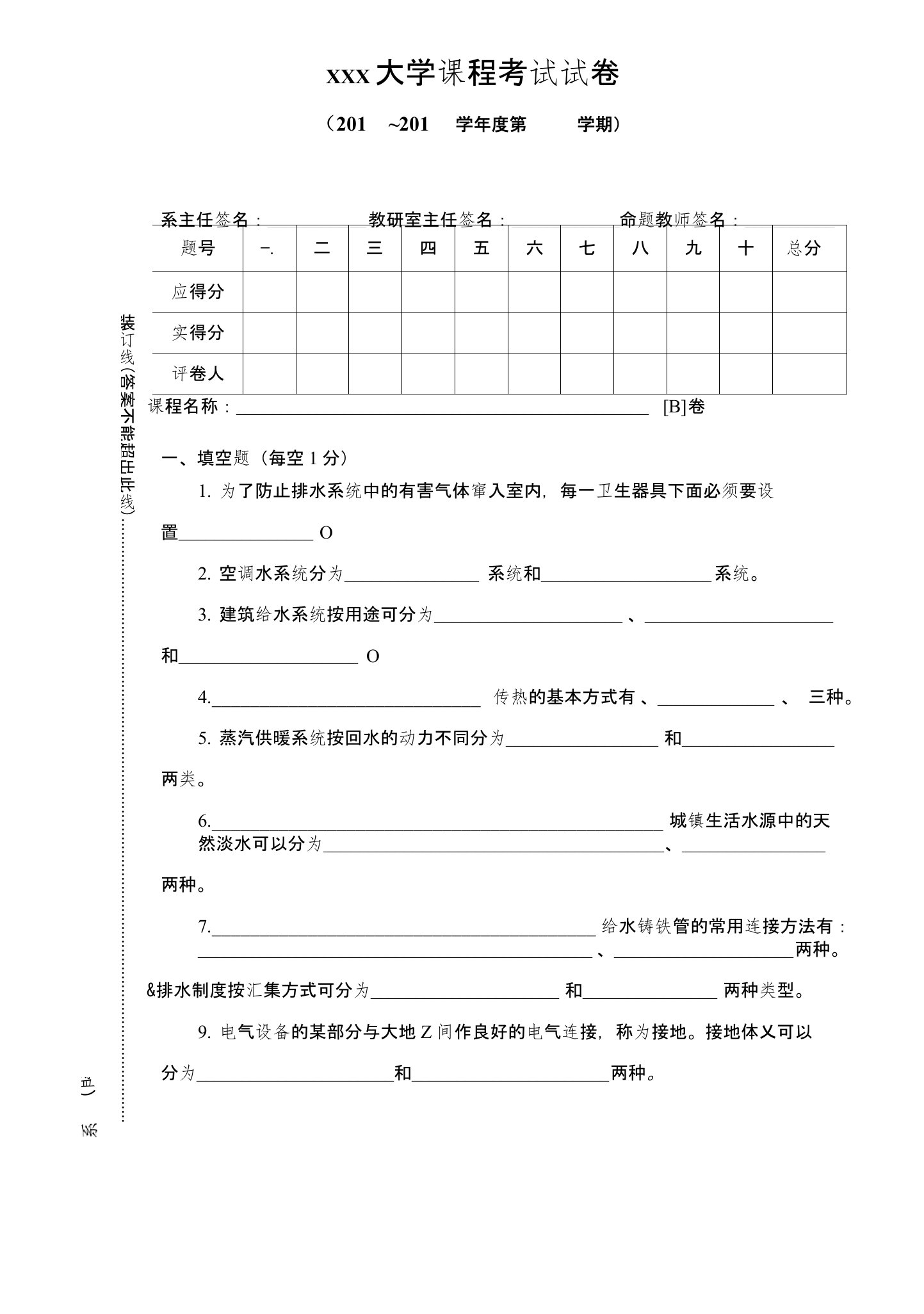 建筑设备工程考试试卷及答案B