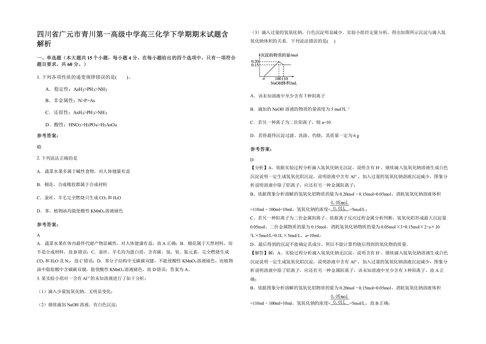 四川省广元市青川第一高级中学高三化学下学期期末试题含解析