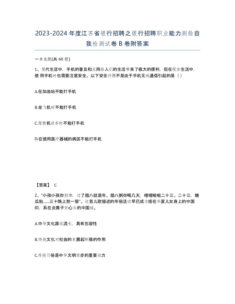 2023-2024年度江苏省银行招聘之银行招聘职业能力测验自我检测试卷B卷附答案