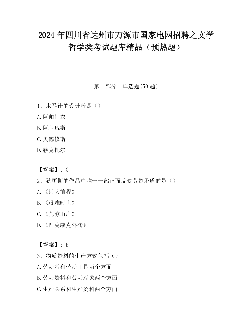 2024年四川省达州市万源市国家电网招聘之文学哲学类考试题库精品（预热题）