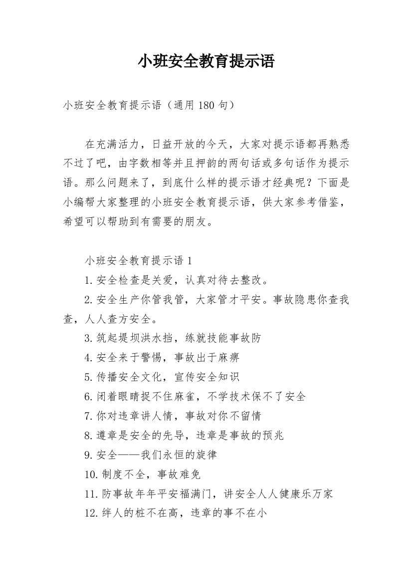 小班安全教育提示语