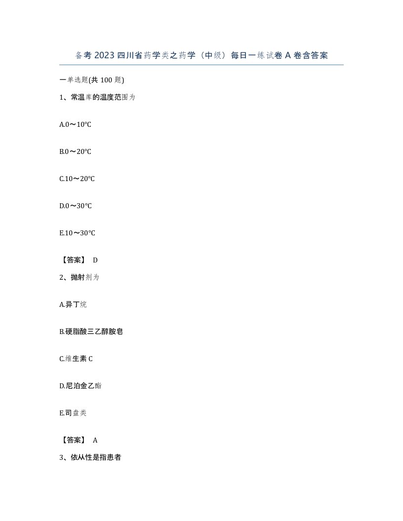 备考2023四川省药学类之药学中级每日一练试卷A卷含答案