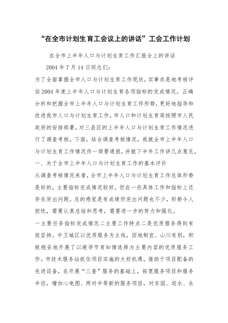 工作计划范文_工会工作计划_“在全市计划生育工会议上的讲话”工会工作计划