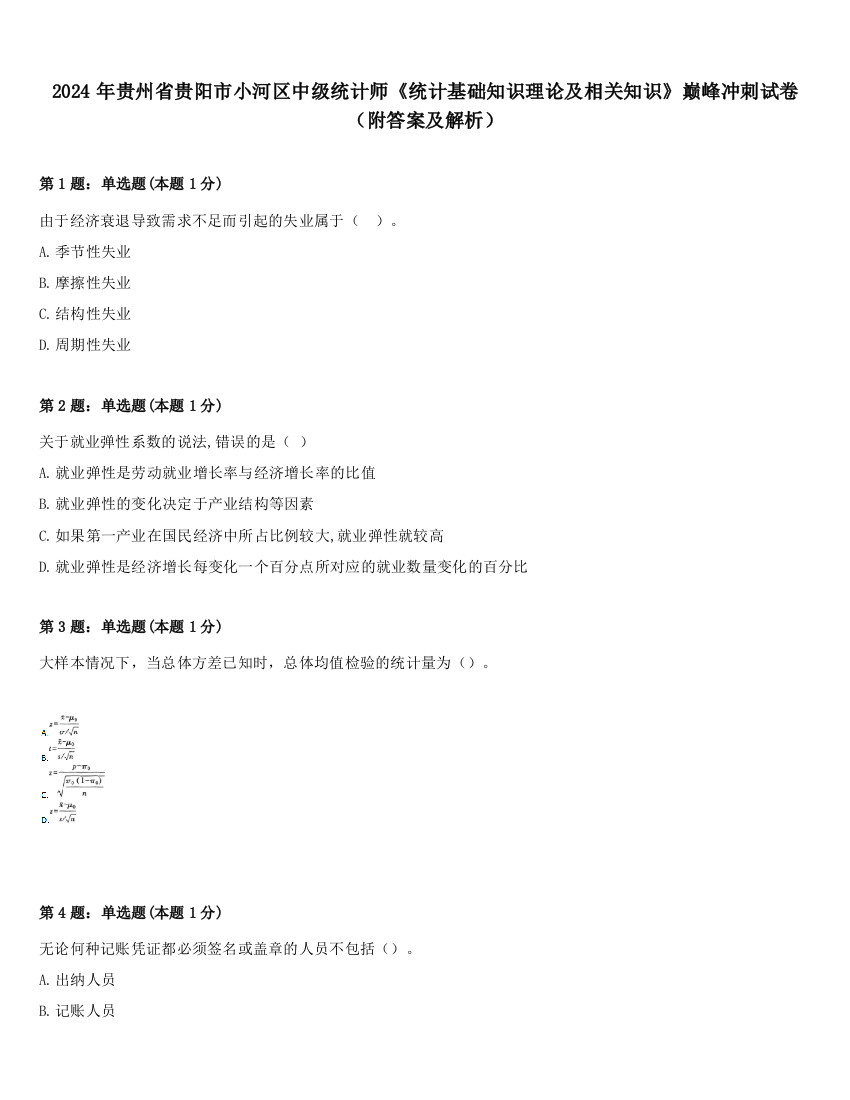 2024年贵州省贵阳市小河区中级统计师《统计基础知识理论及相关知识》巅峰冲刺试卷（附答案及解析）