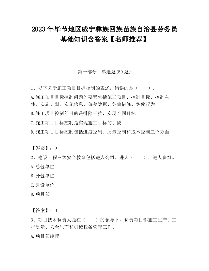 2023年毕节地区威宁彝族回族苗族自治县劳务员基础知识含答案【名师推荐】