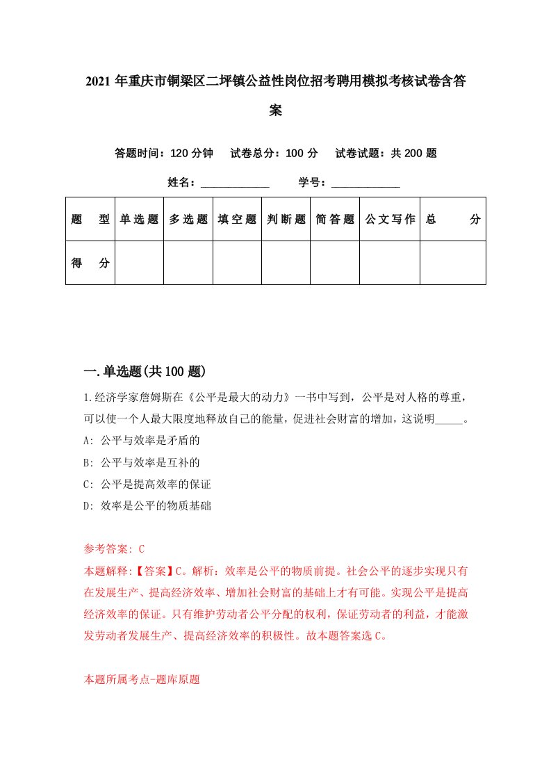 2021年重庆市铜梁区二坪镇公益性岗位招考聘用模拟考核试卷含答案3